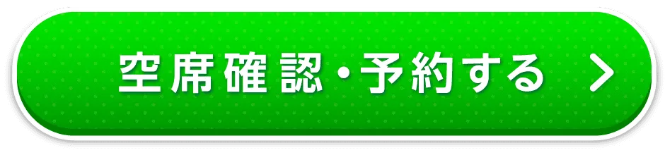 予約する