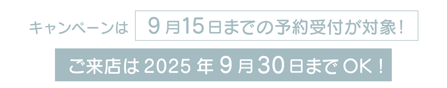 キャンペーンは9月15日まで受付。ご来店は2025年9月30日までOK。