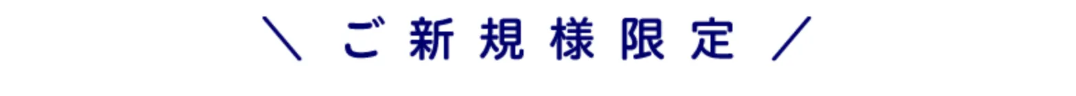 ご新規様限定