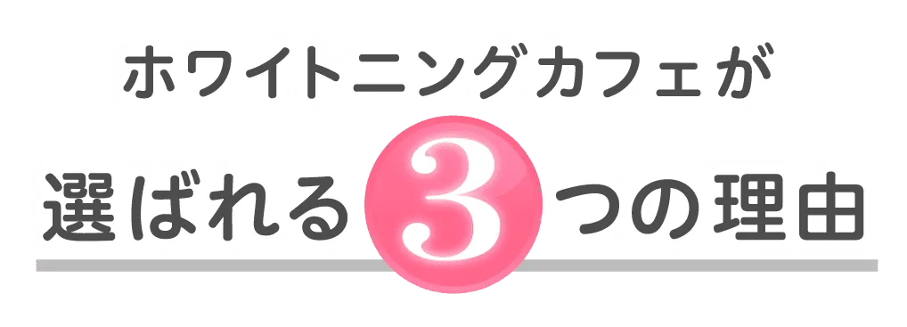 ホワイトニングカフェが選ばれる3つの理由