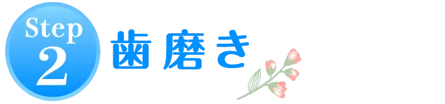 STEP1.カウンセリング