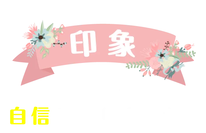 印象・歯の白さに自信はありますか？