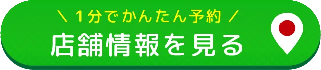 店舗情報を見る